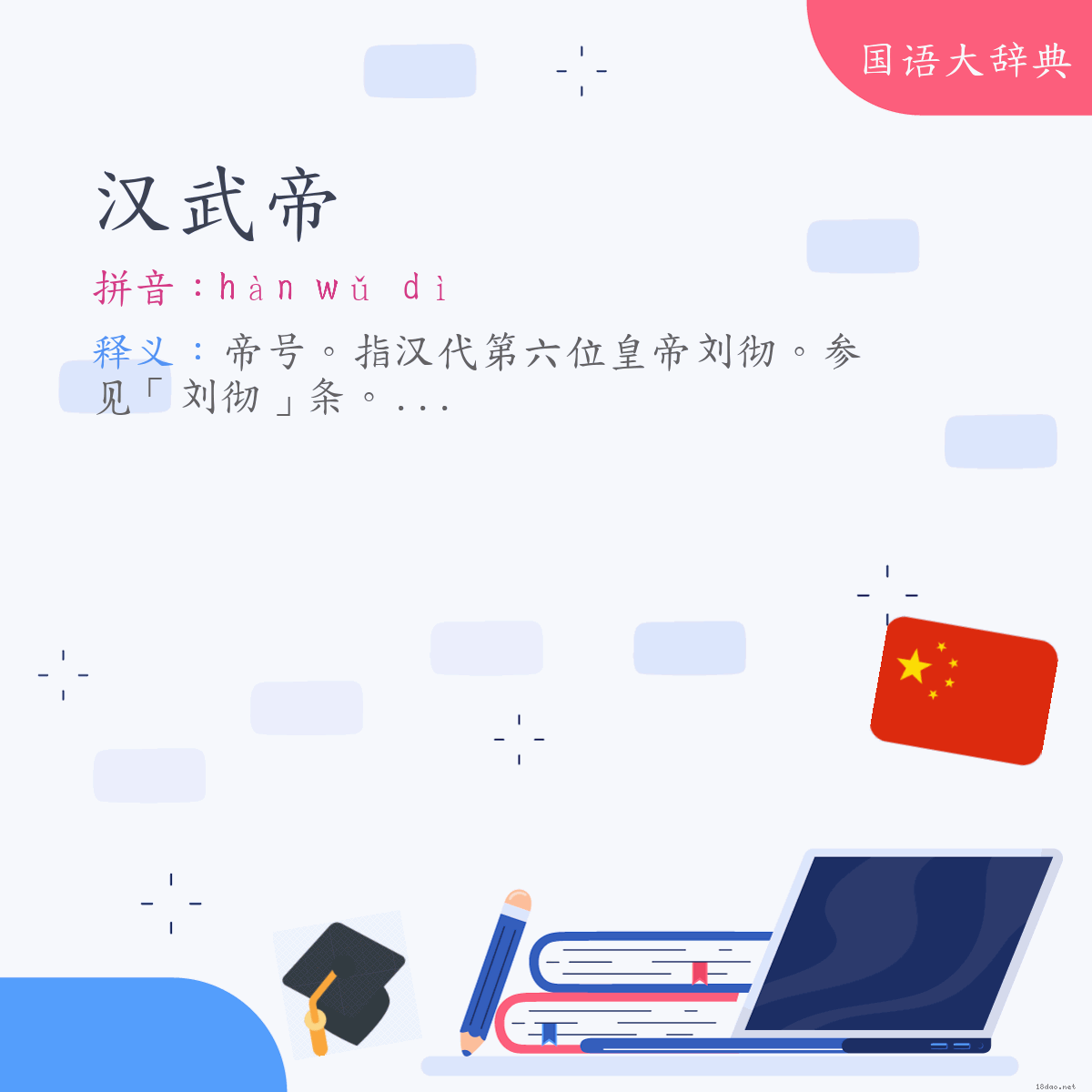 词语:汉武帝 (注音:ㄏㄢˋ　ㄨˇ　ㄉㄧˋ)