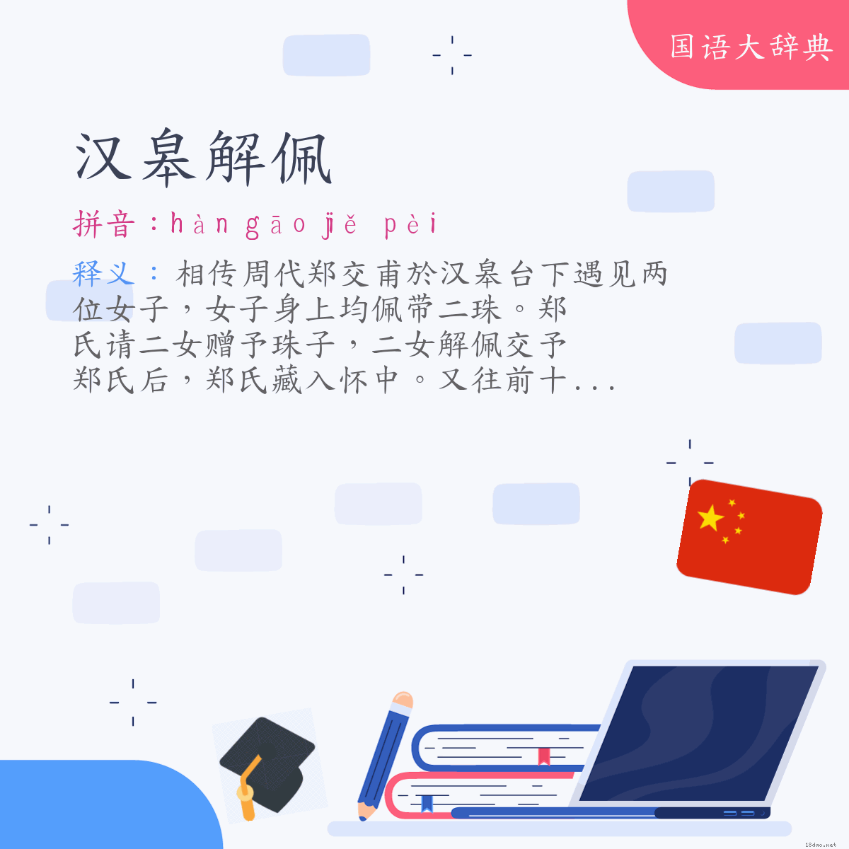 词语:汉皋解佩 (注音:ㄏㄢˋ　ㄍㄠ　ㄐㄧㄝˇ　ㄆㄟˋ)