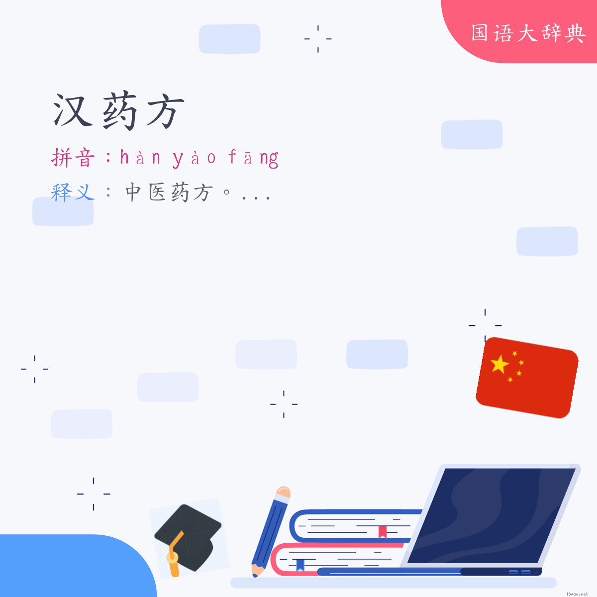 词语:汉药方 (注音:ㄏㄢˋ　ㄧㄠˋ　ㄈㄤ)