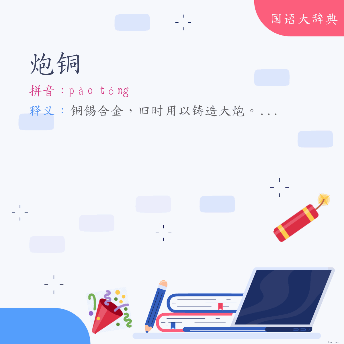 词语:炮铜 (注音:ㄆㄠˋ　ㄊㄨㄥˊ)