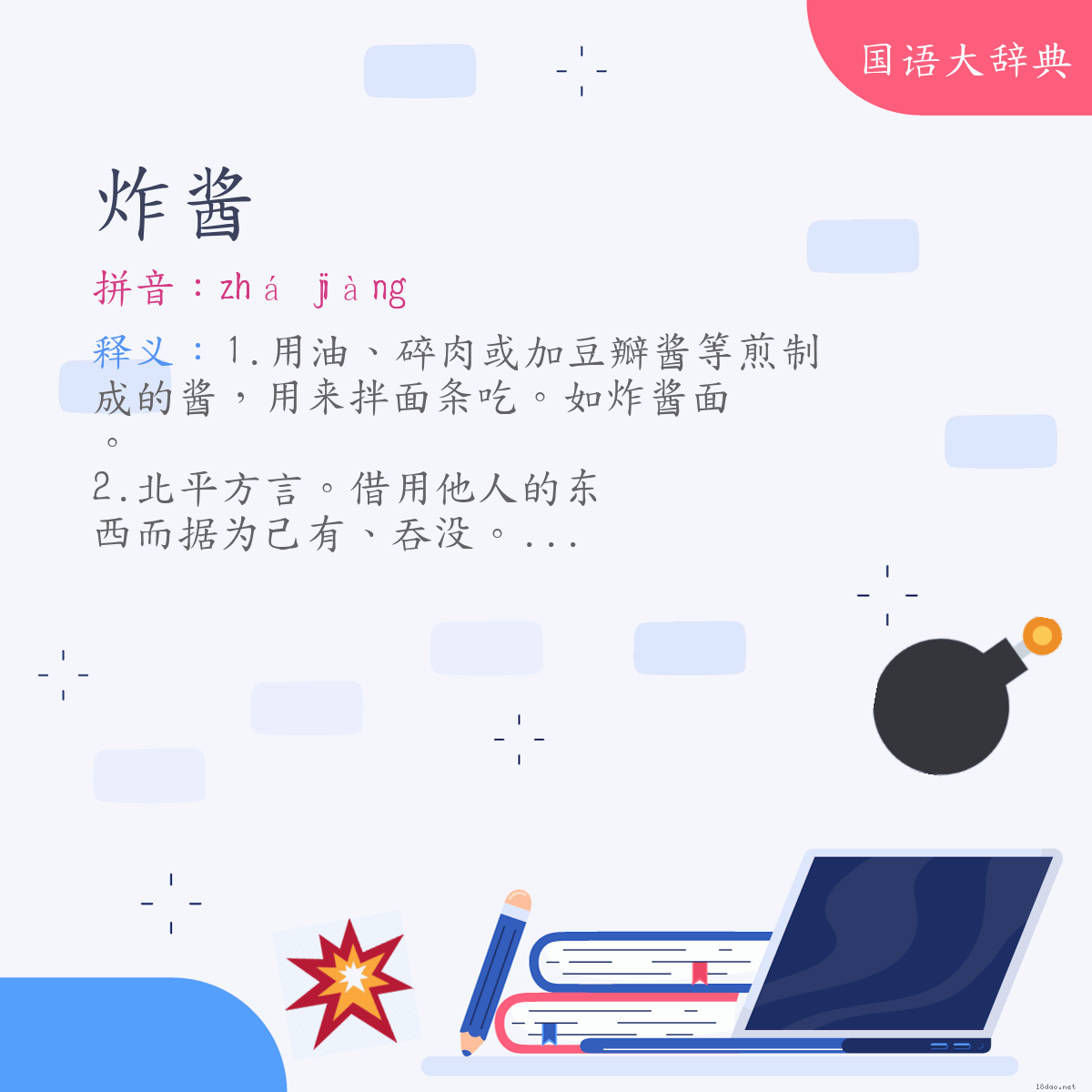 词语:炸酱 (注音:ㄓㄚˊ　ㄐㄧㄤˋ)