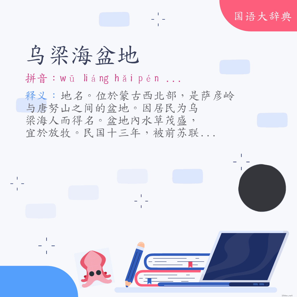 词语:乌梁海盆地 (注音:ㄨ　ㄌㄧㄤˊ　ㄏㄞˇ　ㄆㄣˊ　ㄉㄧˋ)