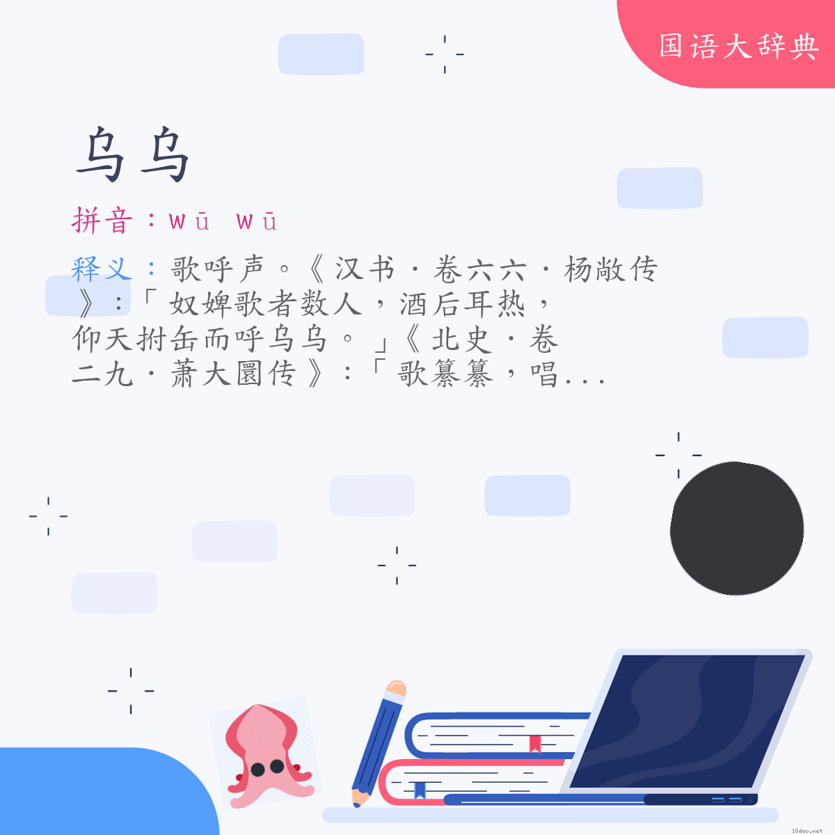 词语:乌乌 (注音:ㄨ　ㄨ)