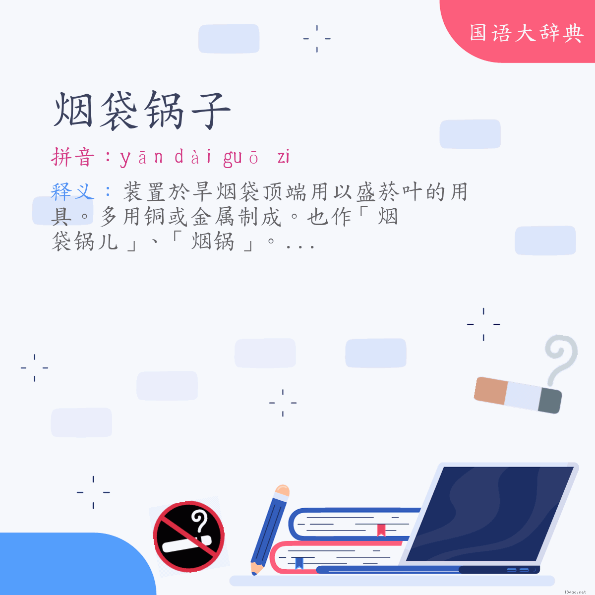 词语:烟袋锅子 (注音:ㄧㄢ　ㄉㄞˋ　ㄍㄨㄛ　˙ㄗ)