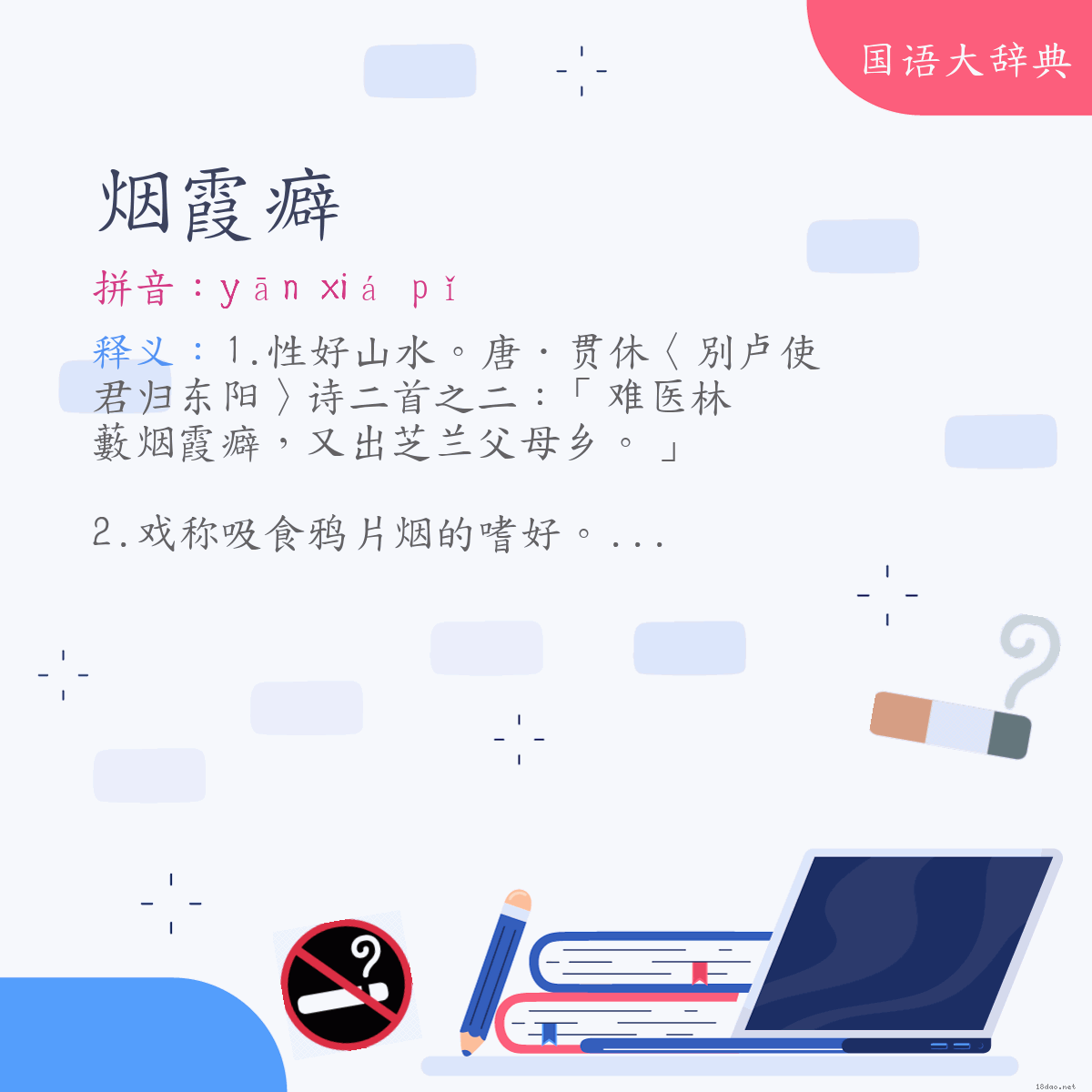 词语:烟霞癖 (注音:ㄧㄢ　ㄒㄧㄚˊ　ㄆㄧˇ)