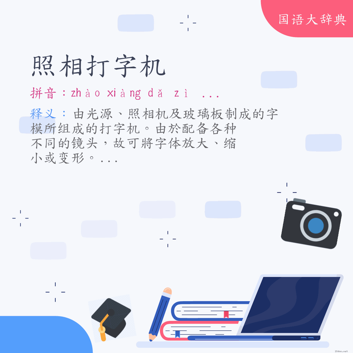 词语:照相打字机 (注音:ㄓㄠˋ　ㄒㄧㄤˋ　ㄉㄚˇ　ㄗˋ　ㄐㄧ)