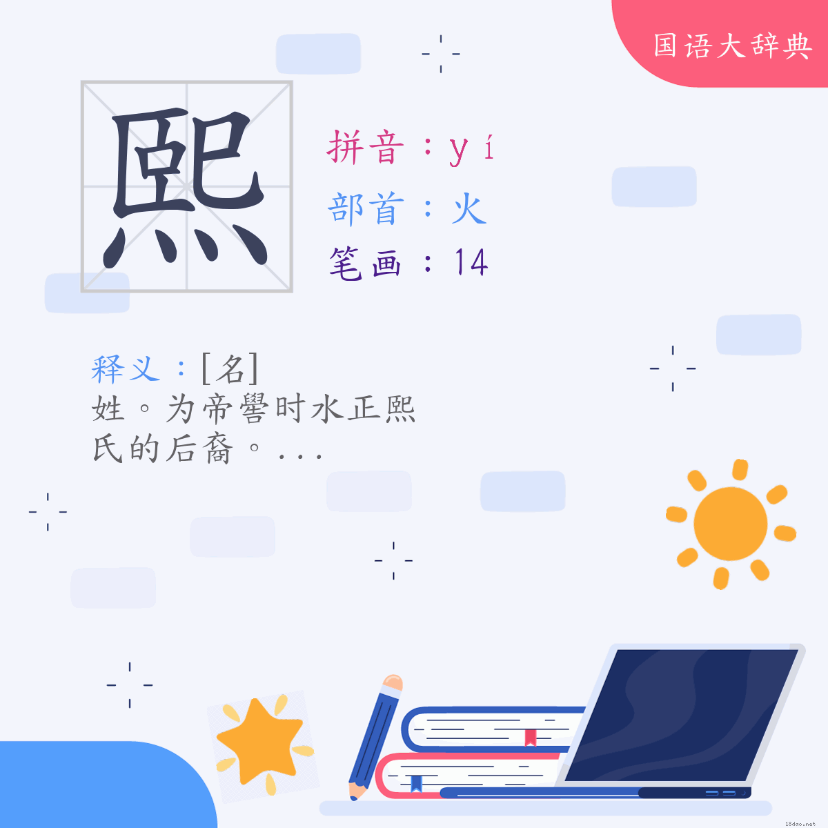 汉字:熙 (注音:(二)ㄧˊ,部首:火)