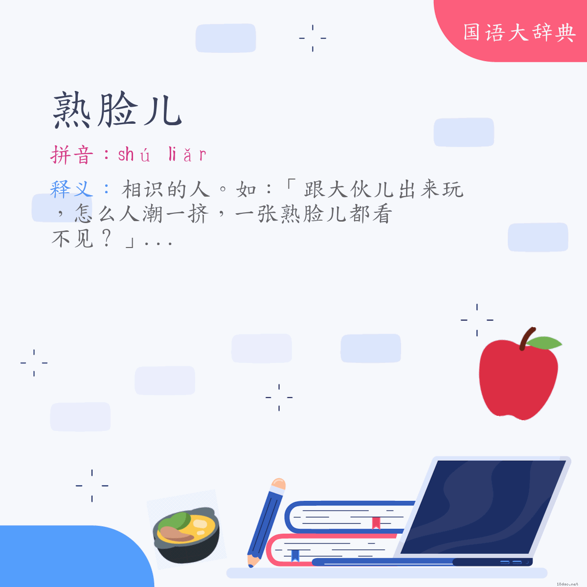 词语:熟脸儿 (注音:ㄕㄨˊ　ㄌㄧㄢˇㄦ　(变)ㄕㄨˊ　ㄌㄧㄚˇㄦ)