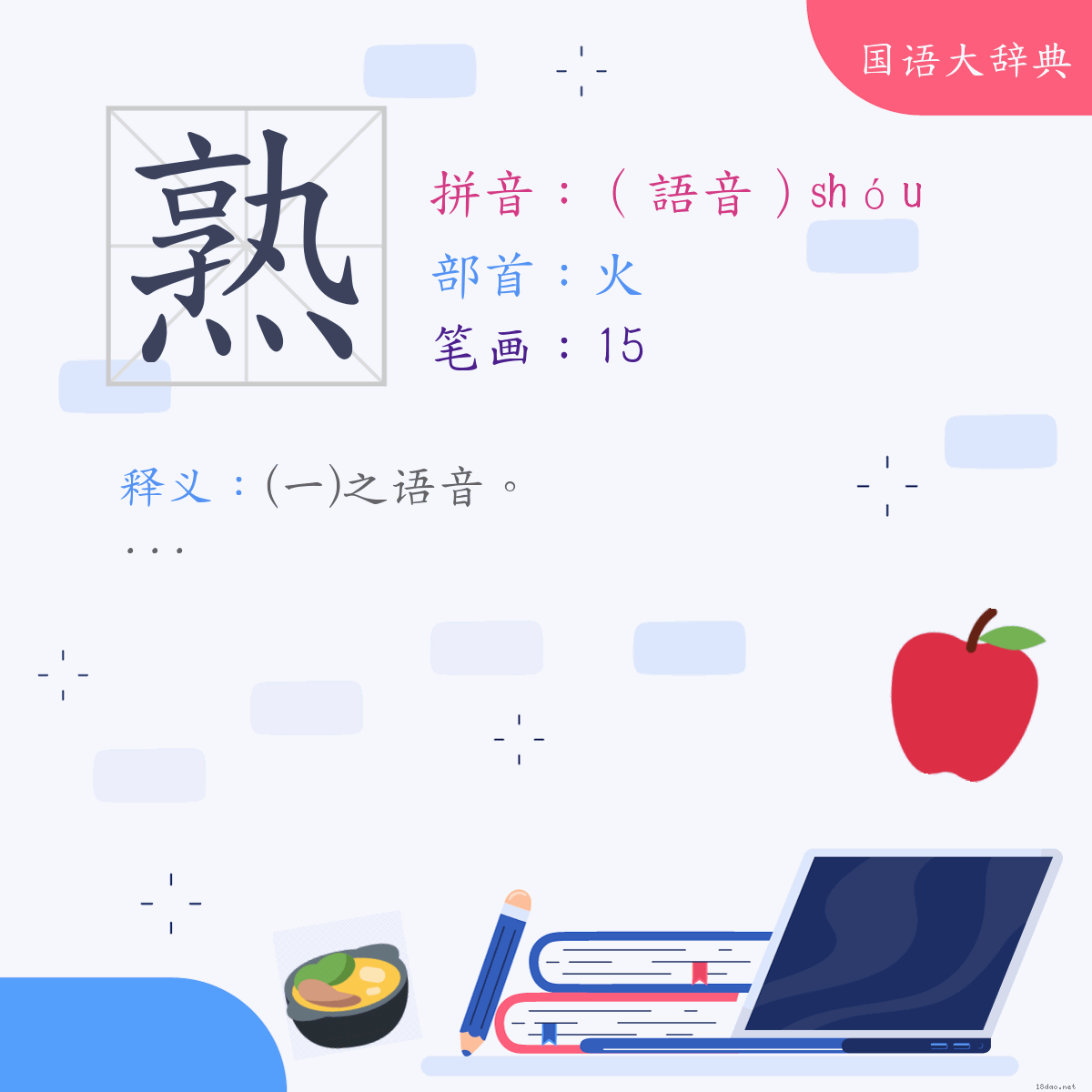 汉字:熟 (注音:(二)（语音）ㄕㄡˊ,部首:火)