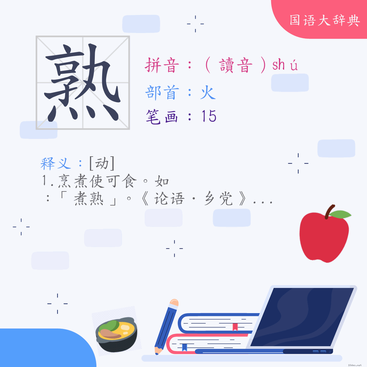 汉字:熟 (注音:(一)（读音）ㄕㄨˊ,部首:火)