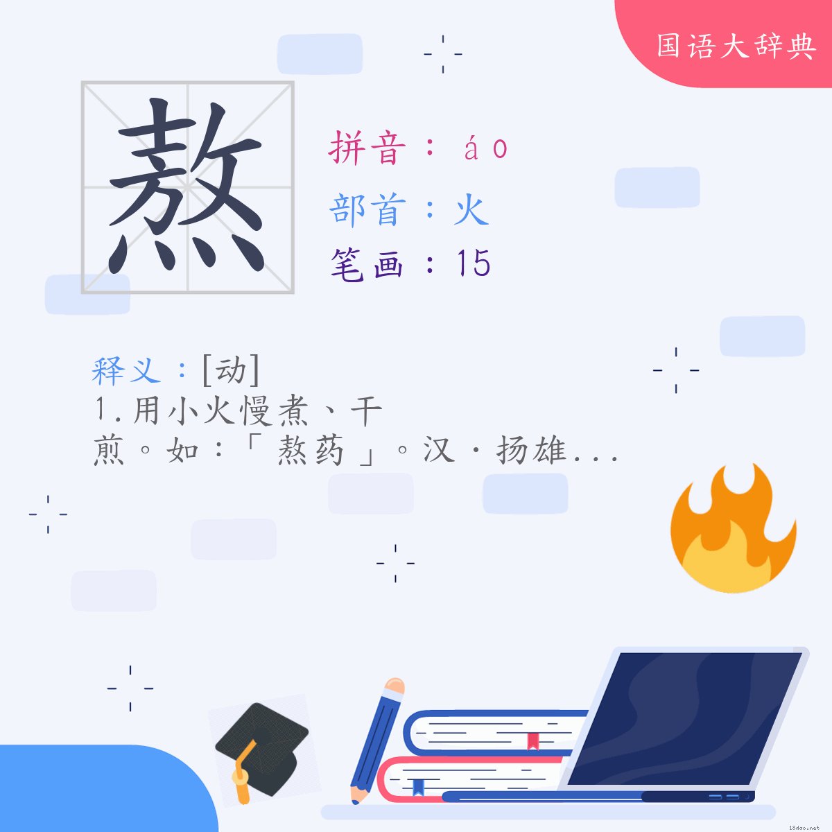 汉字:熬 (注音:(一)ㄠˊ,部首:火)