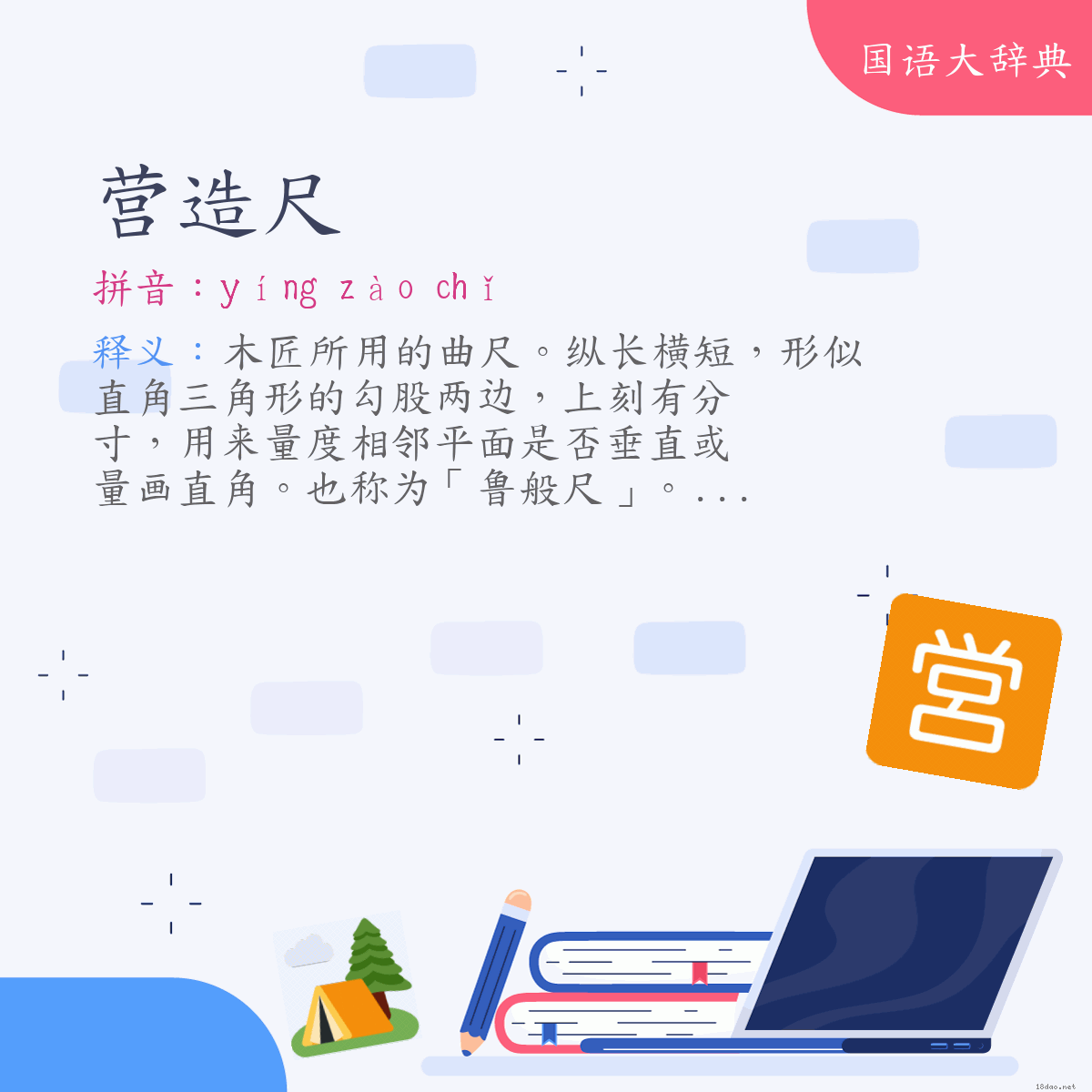 词语:营造尺 (注音:ㄧㄥˊ　ㄗㄠˋ　ㄔˇ)