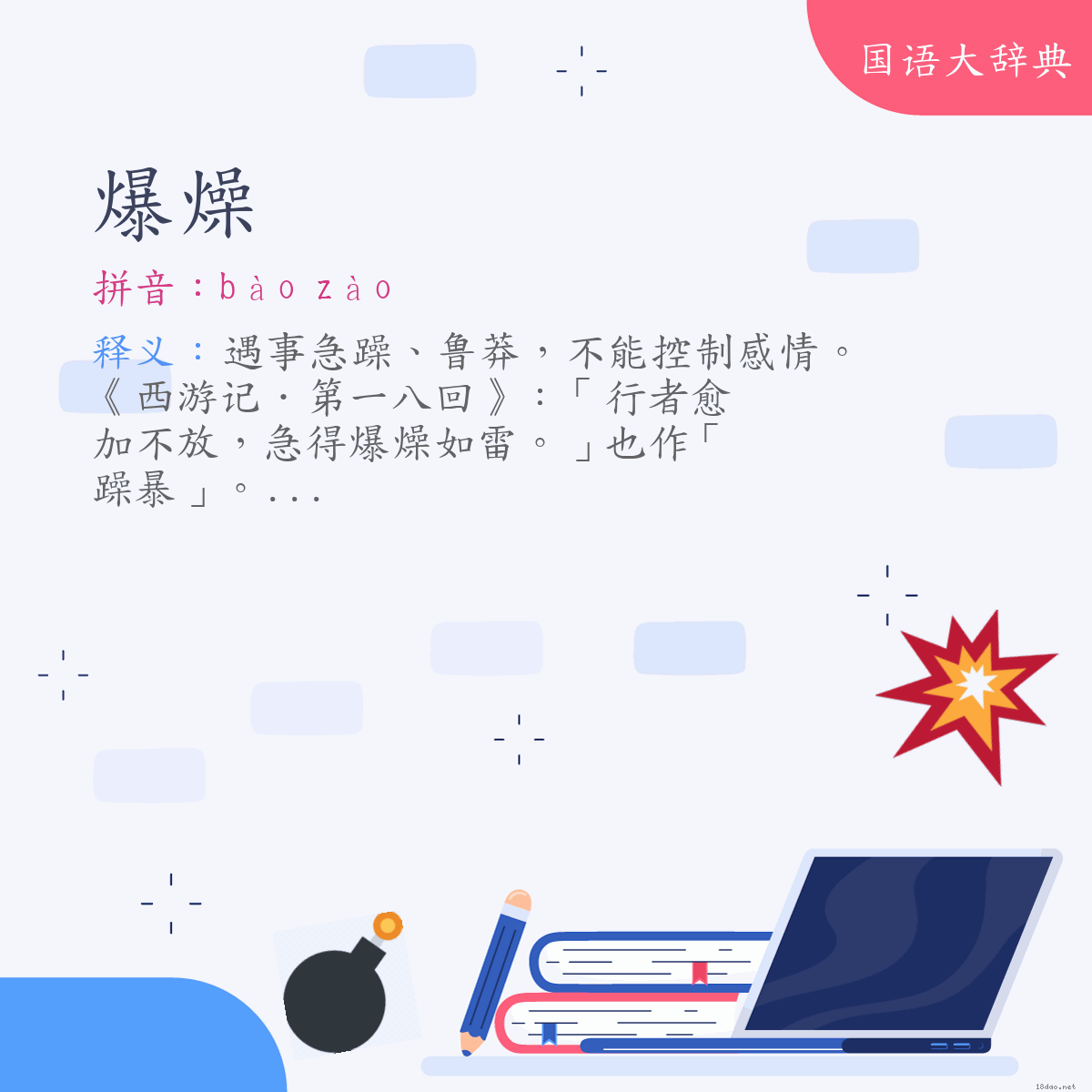 词语:爆燥 (注音:ㄅㄠˋ　ㄗㄠˋ)