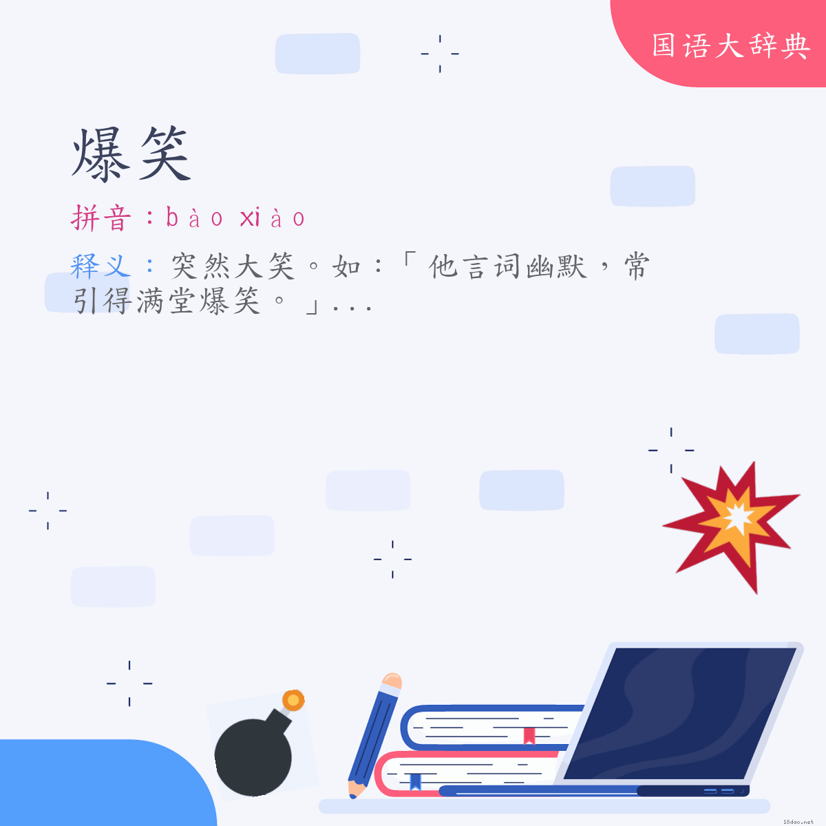 词语:爆笑 (注音:ㄅㄠˋ　ㄒㄧㄠˋ)