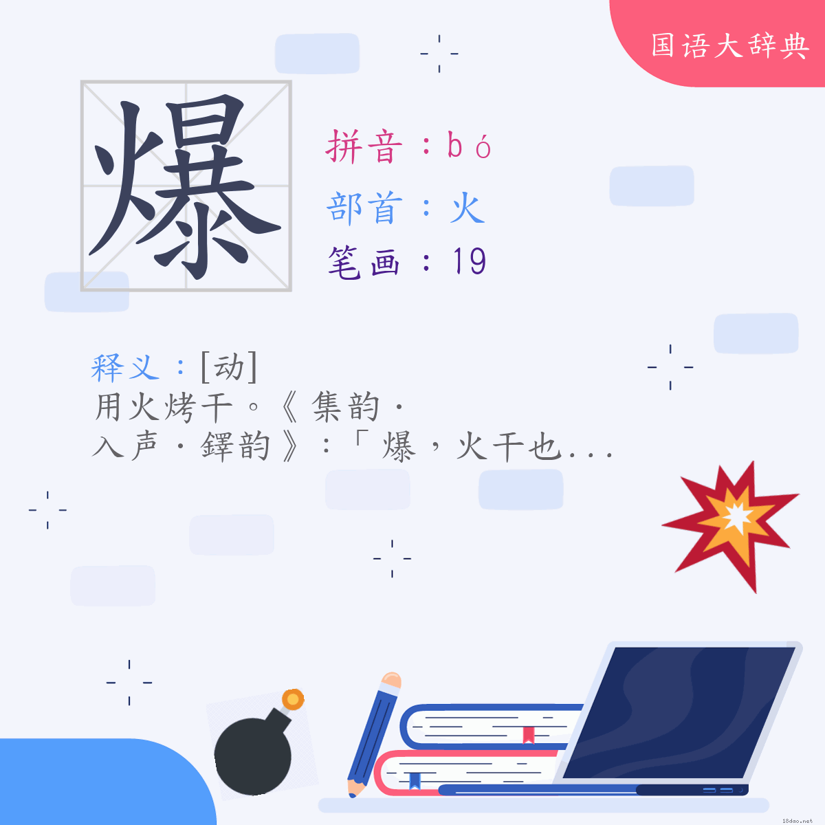 汉字:爆 (注音:(二)ㄅㄛˊ,部首:火)