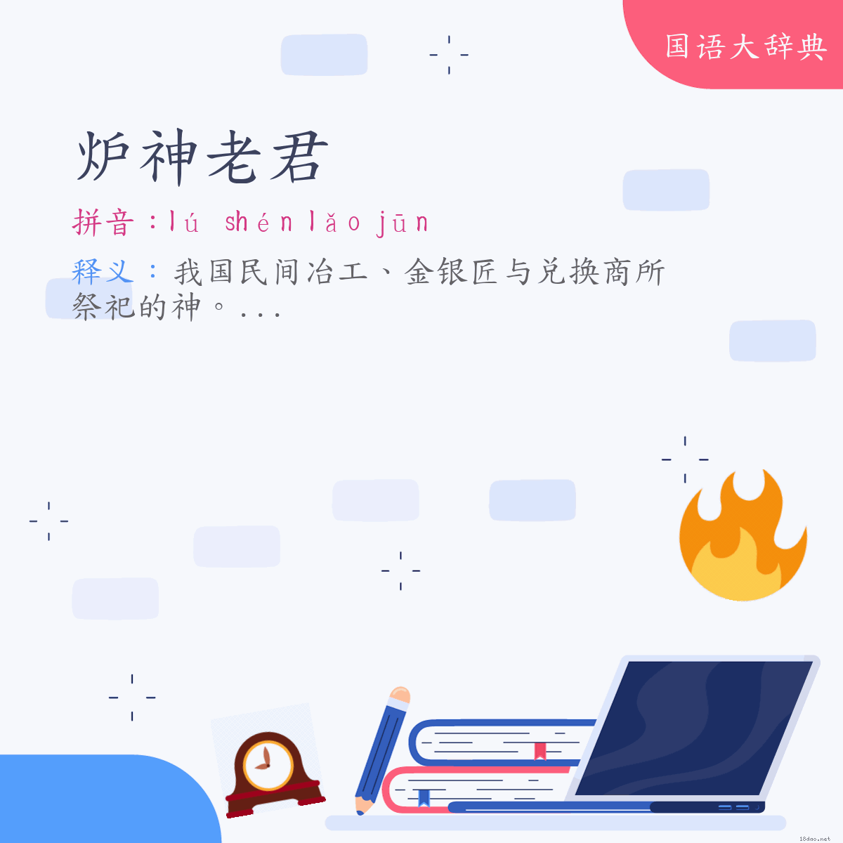 词语:炉神老君 (注音:ㄌㄨˊ　ㄕㄣˊ　ㄌㄠˇ　ㄐㄩㄣ)