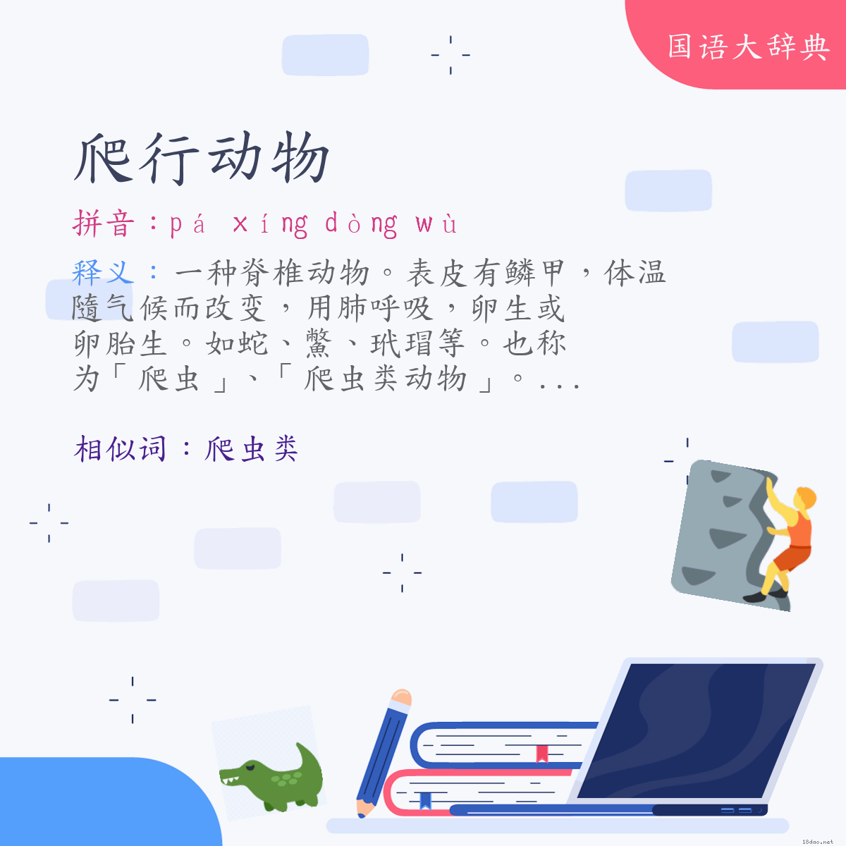 词语:爬行动物 (注音:ㄆㄚˊ　ㄒㄧㄥˊ　ㄉㄨㄥˋ　ㄨˋ)