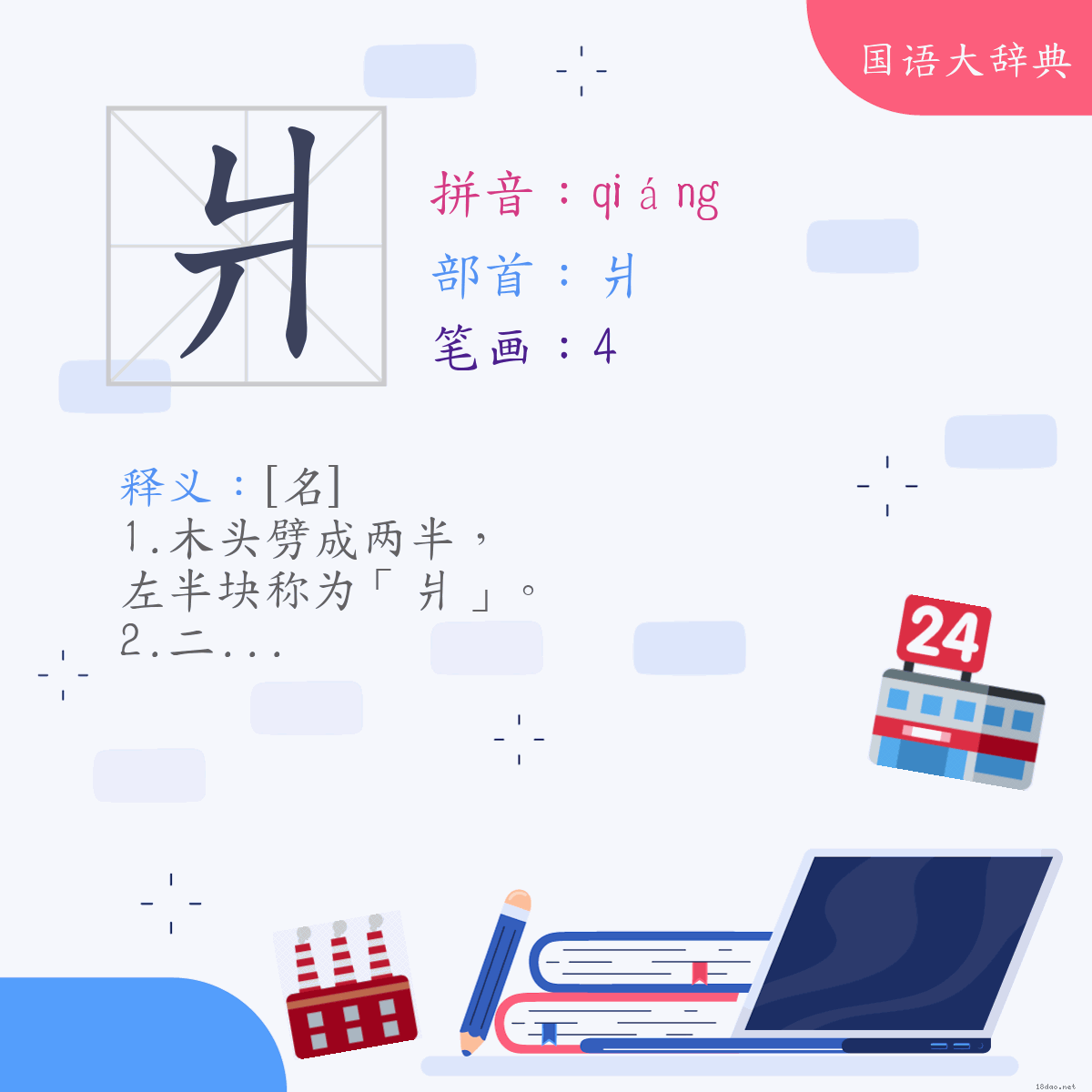 汉字:爿 (注音:(一)ㄑㄧㄤˊ,部首:爿)