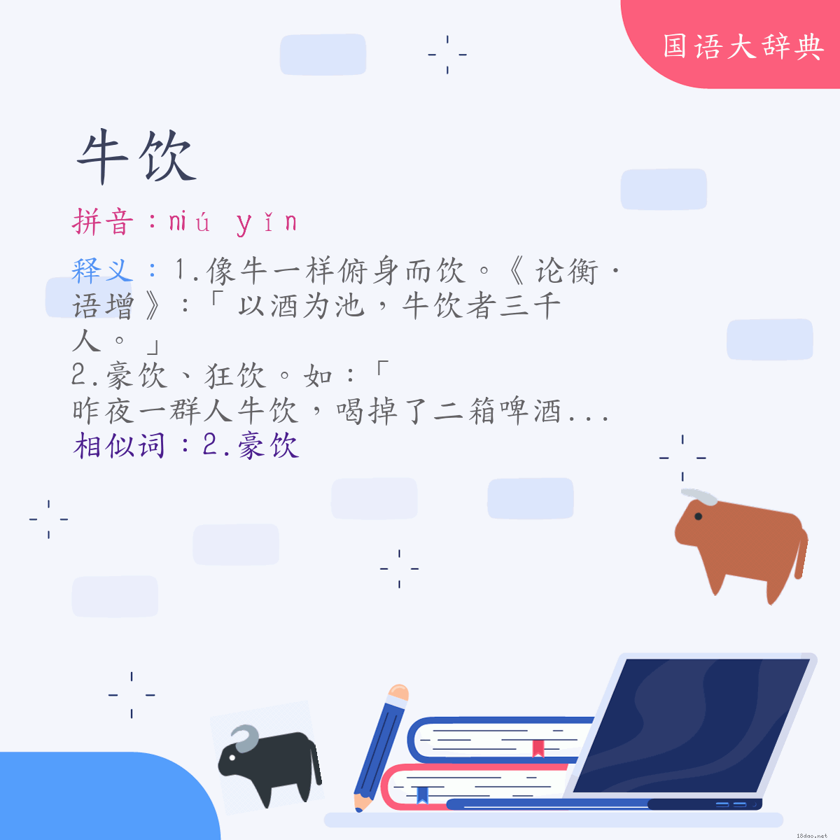 词语:牛饮 (注音:ㄋㄧㄡˊ　ㄧㄣˇ)