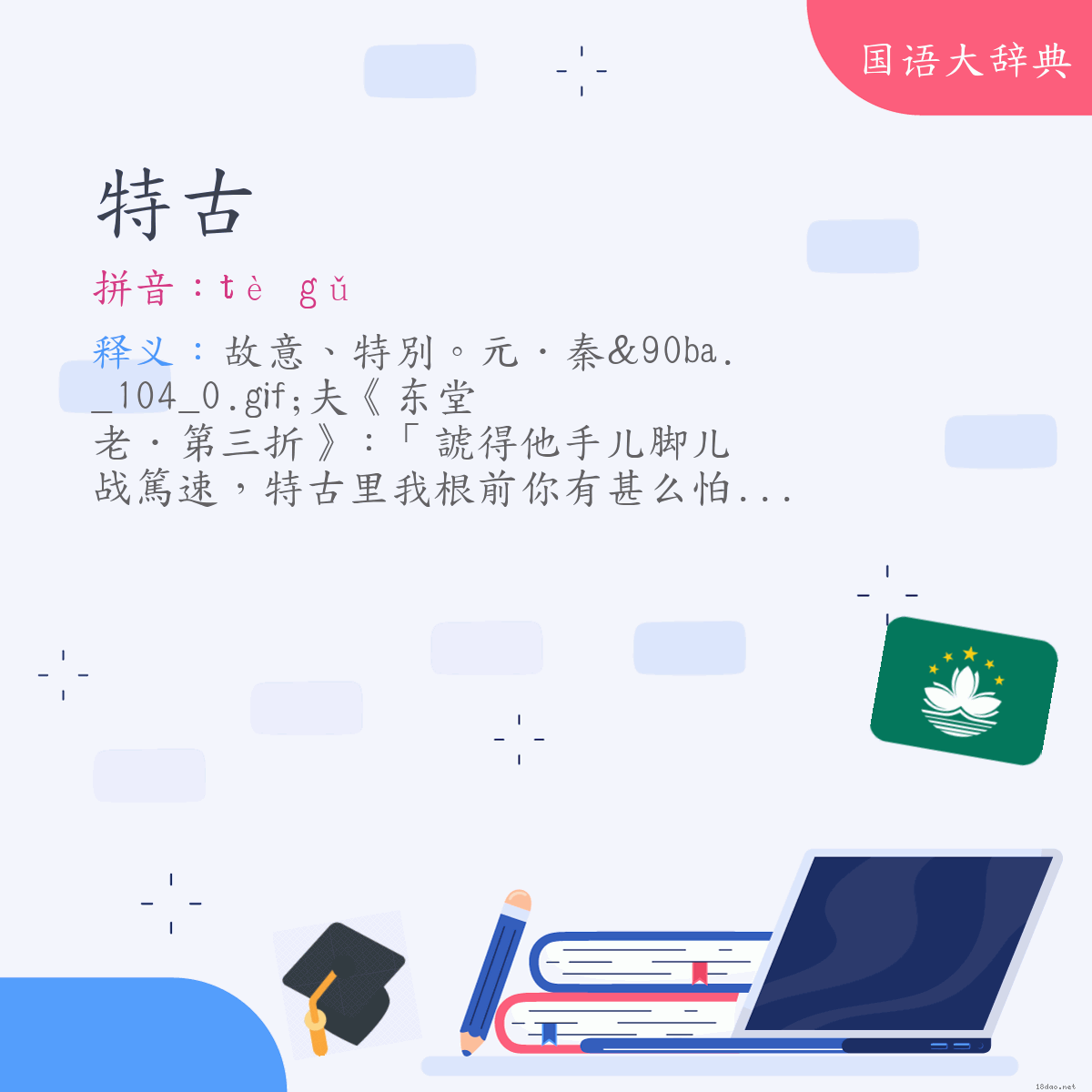 词语:特古 (注音:ㄊㄜˋ　ㄍㄨˇ)