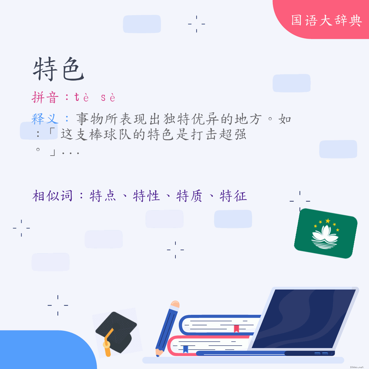 词语:特色 (注音:ㄊㄜˋ　ㄙㄜˋ)