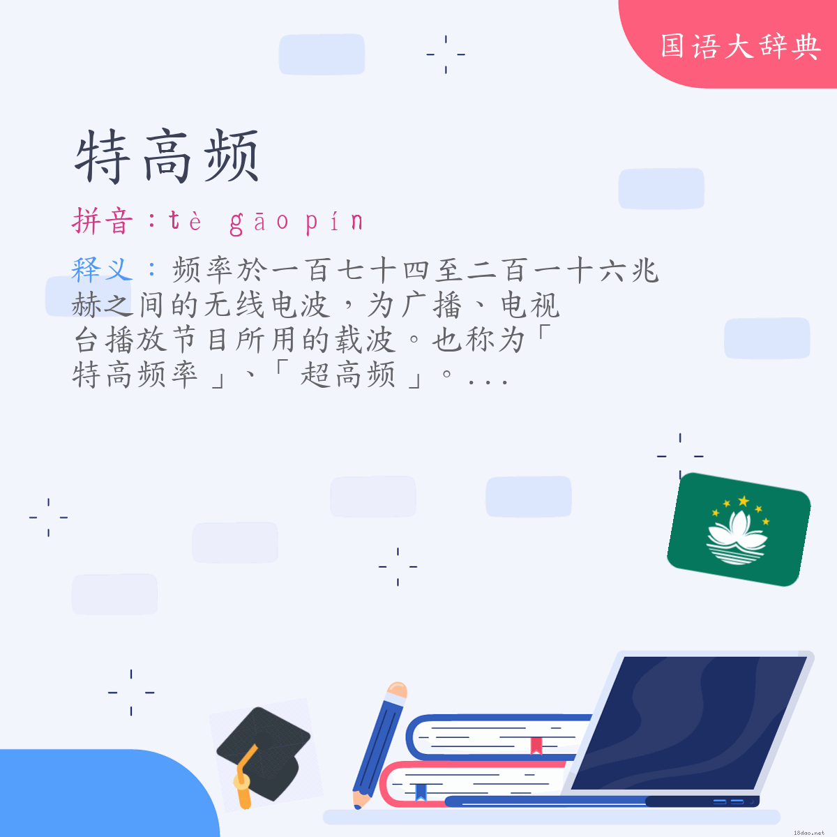 词语:特高频 (注音:ㄊㄜˋ　ㄍㄠ　ㄆㄧㄣˊ)