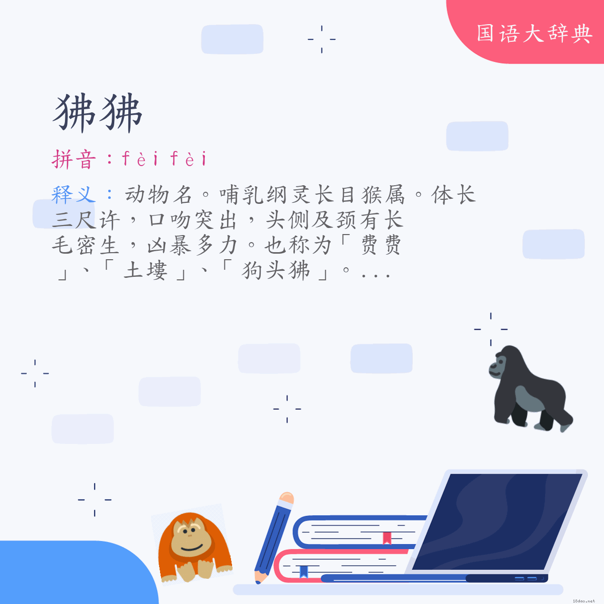 词语:狒狒 (注音:ㄈㄟˋ　ㄈㄟˋ)