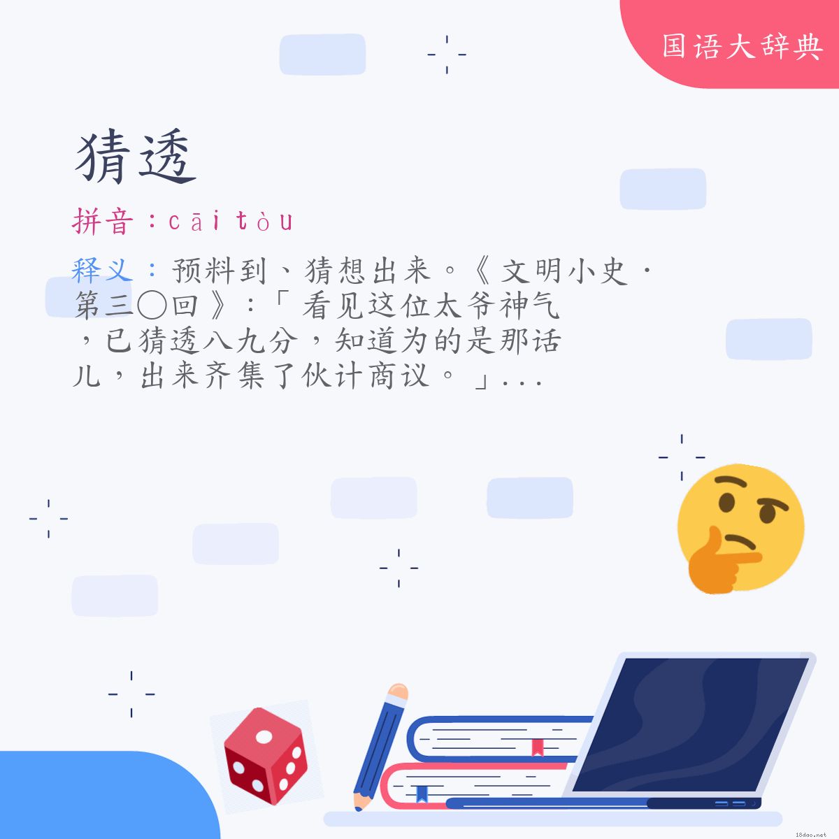 词语:猜透 (注音:ㄘㄞ　ㄊㄡˋ)