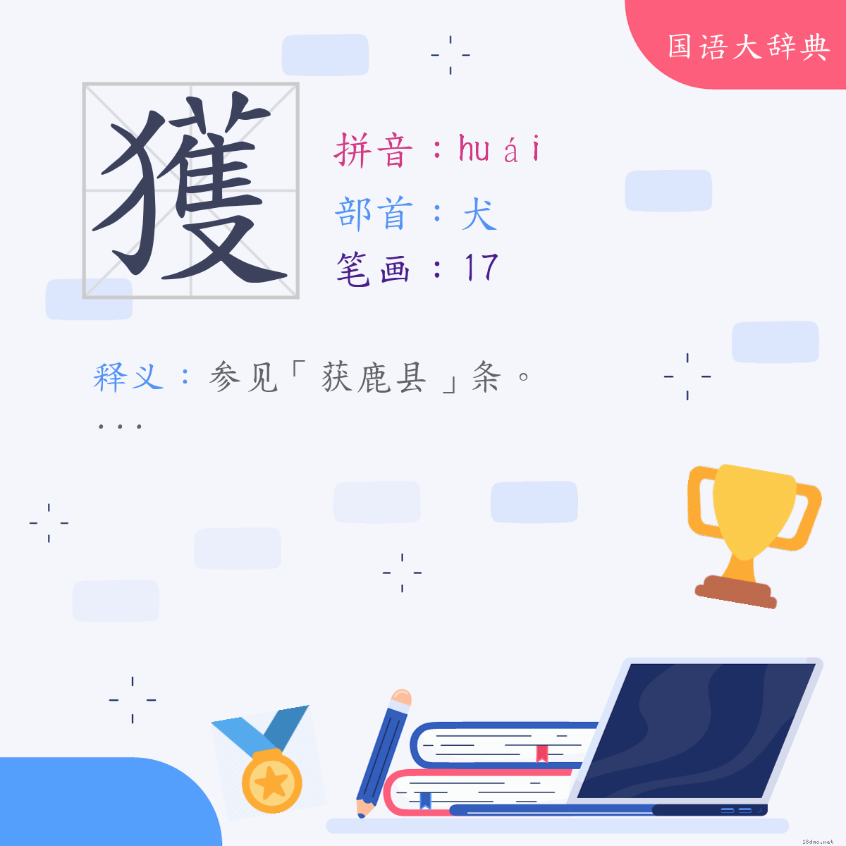 汉字:获 (注音:(二)ㄏㄨㄞˊ,部首:犬)