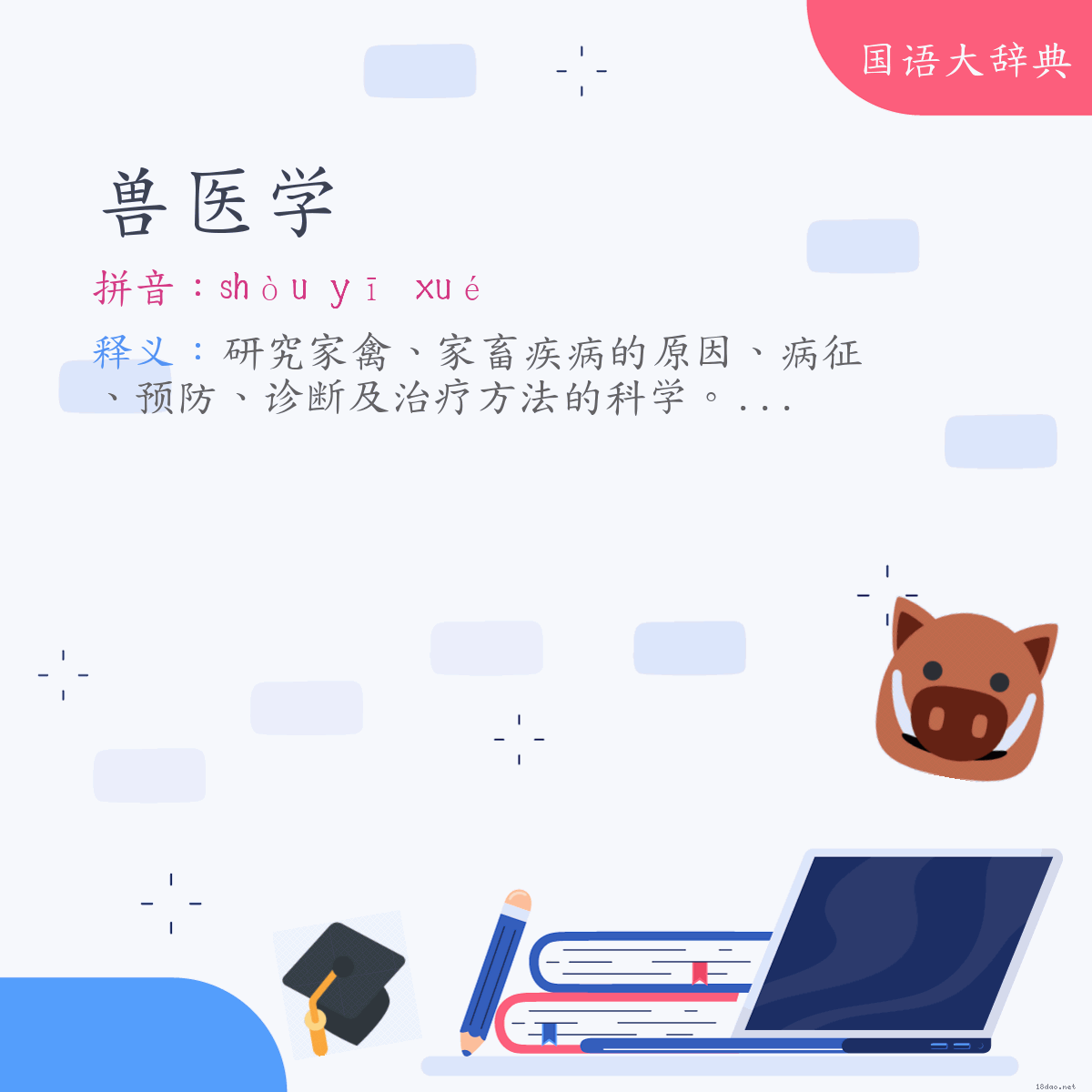 词语:兽医学 (注音:ㄕㄡˋ　ㄧ　ㄒㄩㄝˊ)