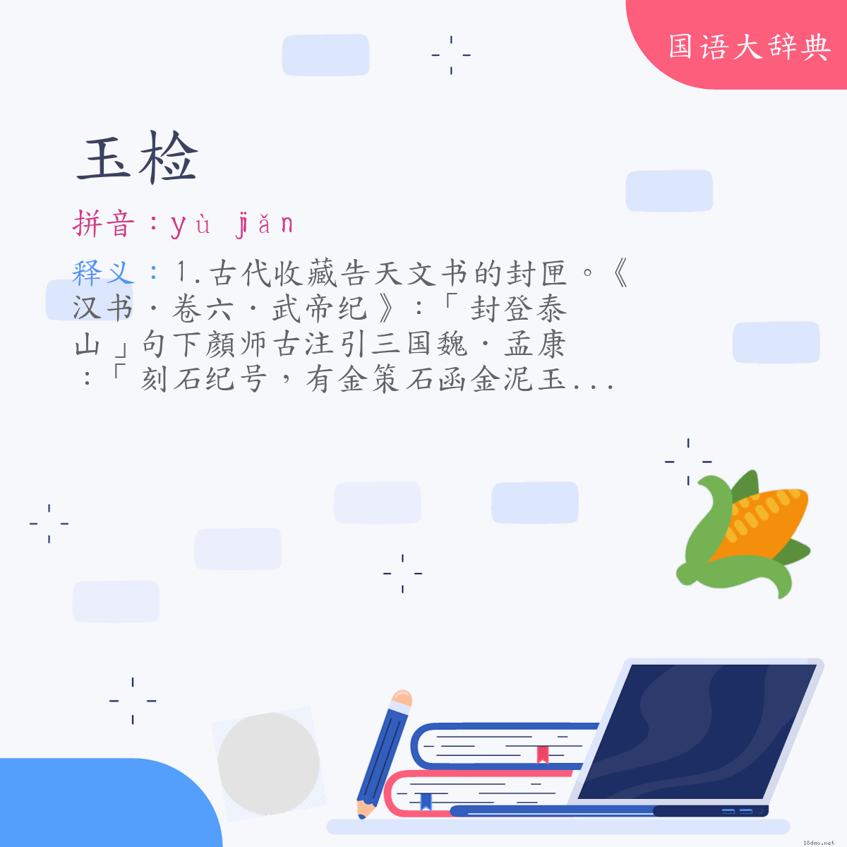 词语:玉检 (注音:ㄩˋ　ㄐㄧㄢˇ)