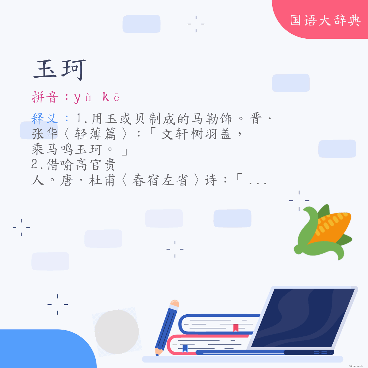 词语:玉珂 (注音:ㄩˋ　ㄎㄜ)