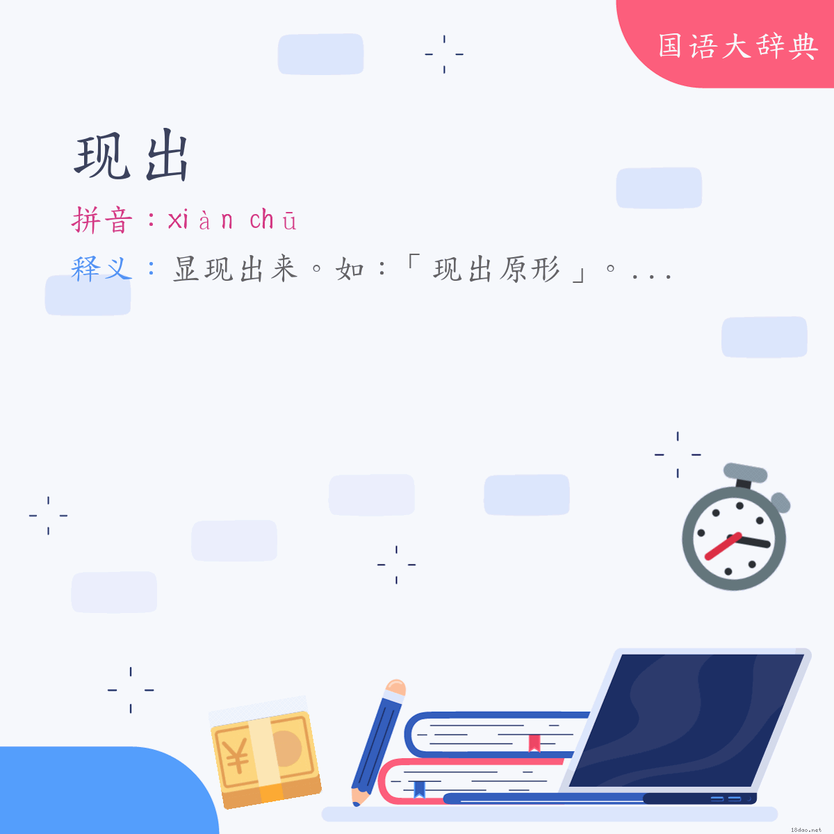 词语:现出 (注音:ㄒㄧㄢˋ　ㄔㄨ)