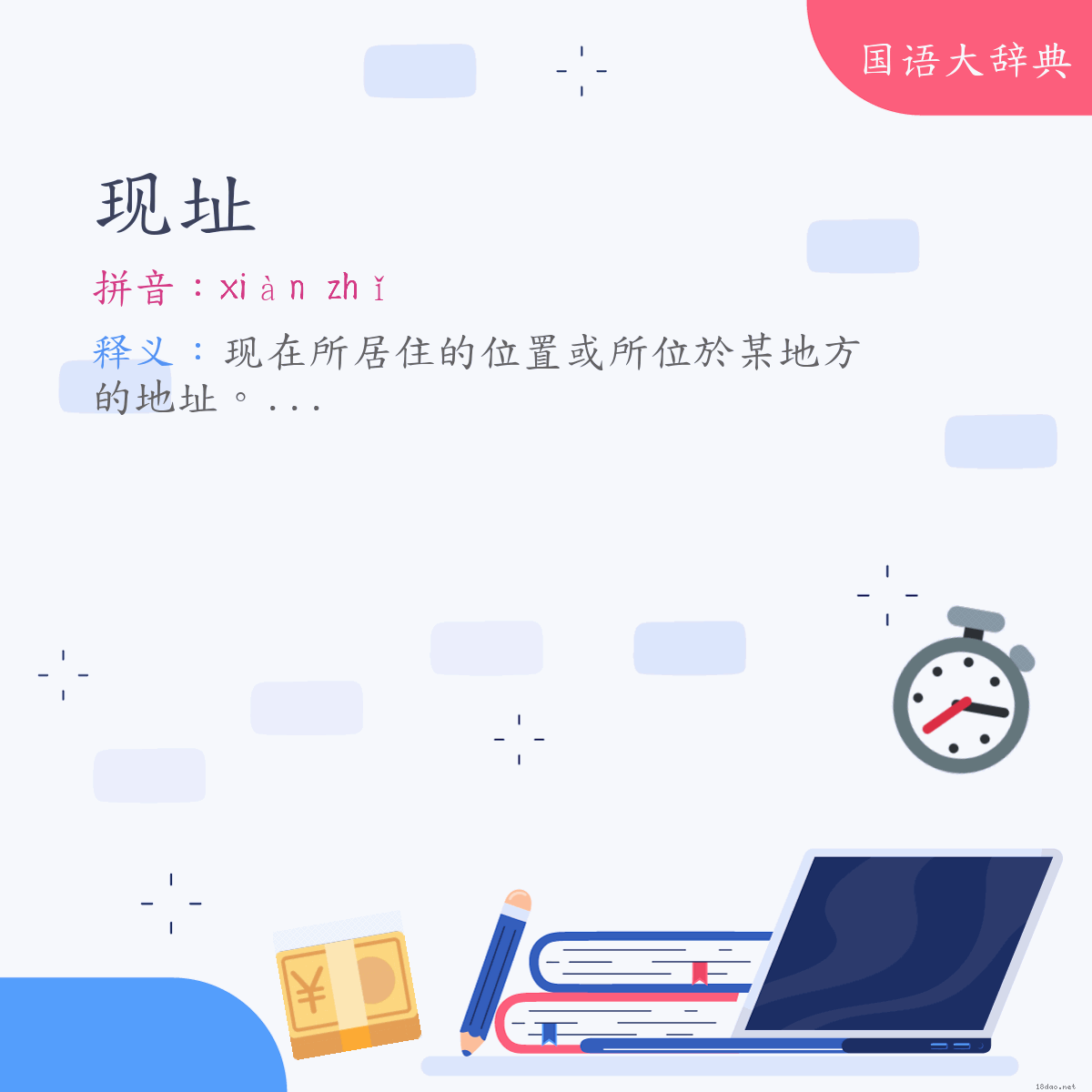 词语:现址 (注音:ㄒㄧㄢˋ　ㄓˇ)