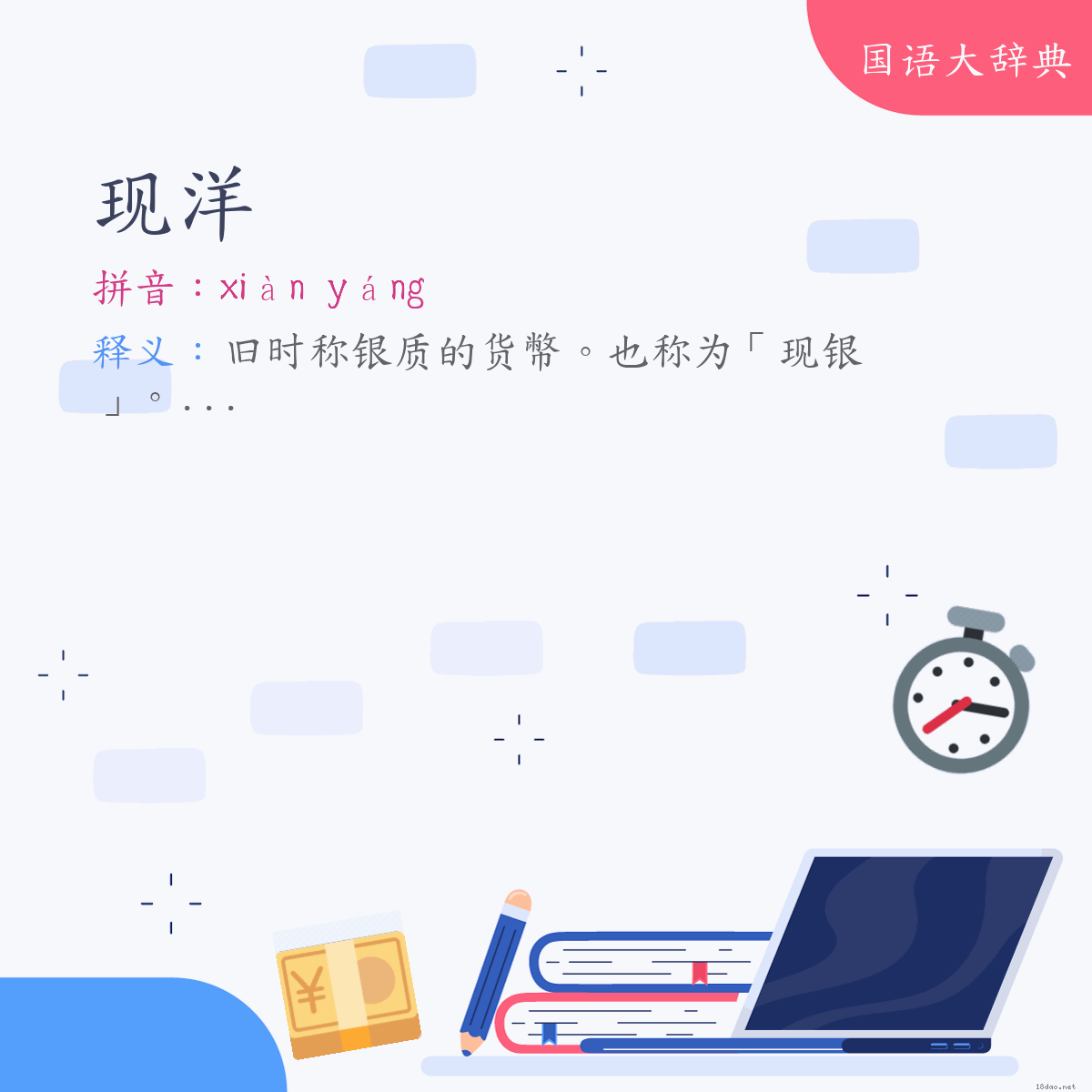 词语:现洋 (注音:ㄒㄧㄢˋ　ㄧㄤˊ)