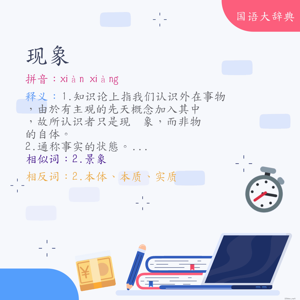 词语:现象 (注音:ㄒㄧㄢˋ　ㄒㄧㄤˋ)