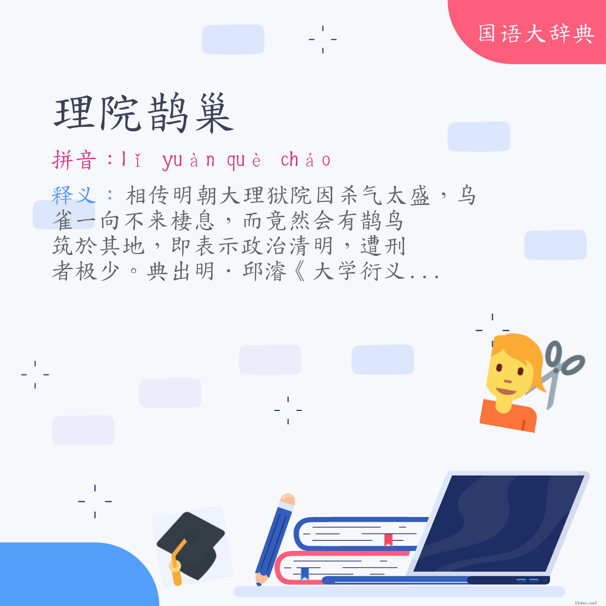 词语:理院鹊巢 (注音:ㄌㄧˇ　ㄩㄢˋ　ㄑㄩㄝˋ　ㄔㄠˊ)