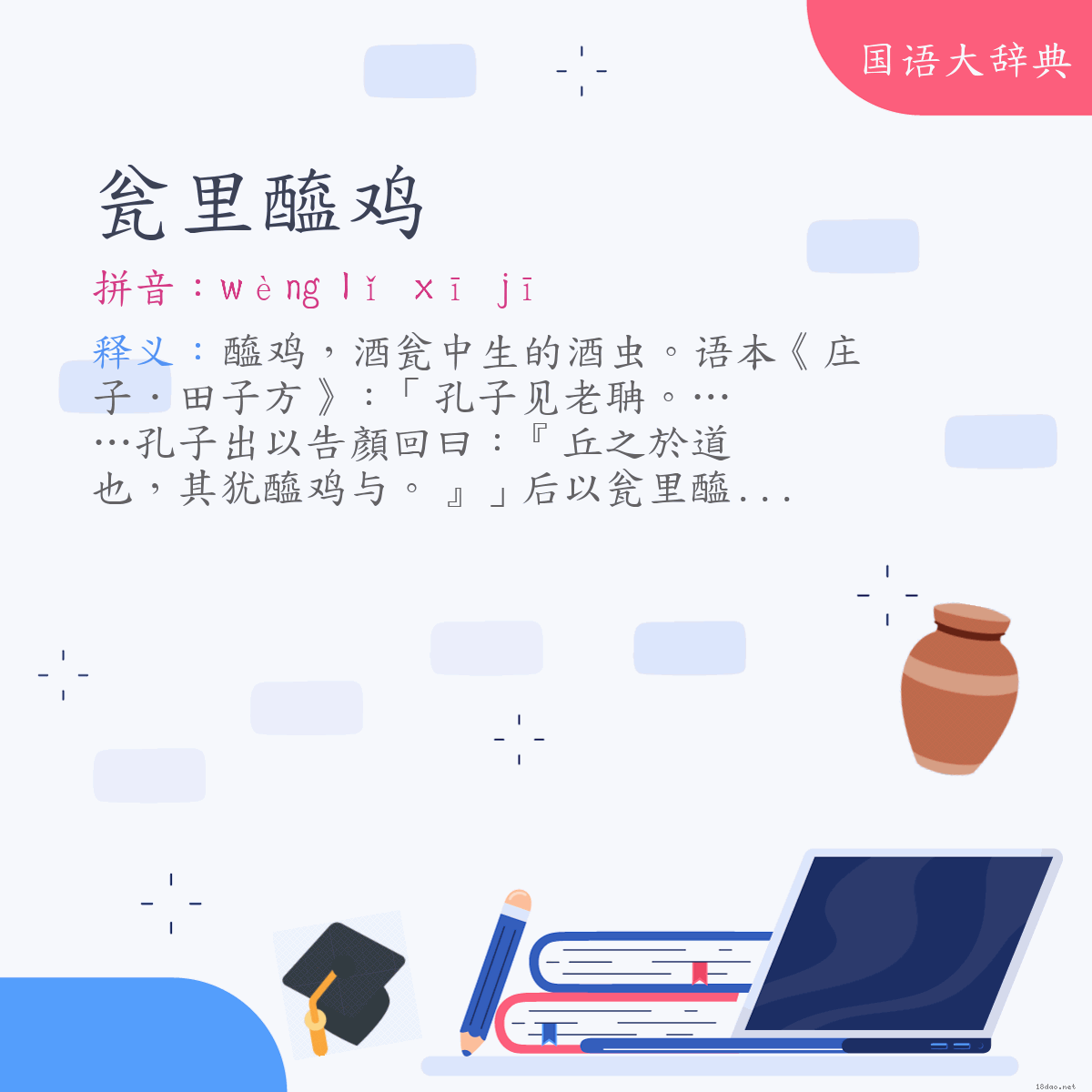 词语:瓮里醯鸡 (注音:ㄨㄥˋ　ㄌㄧˇ　ㄒㄧ　ㄐㄧ)