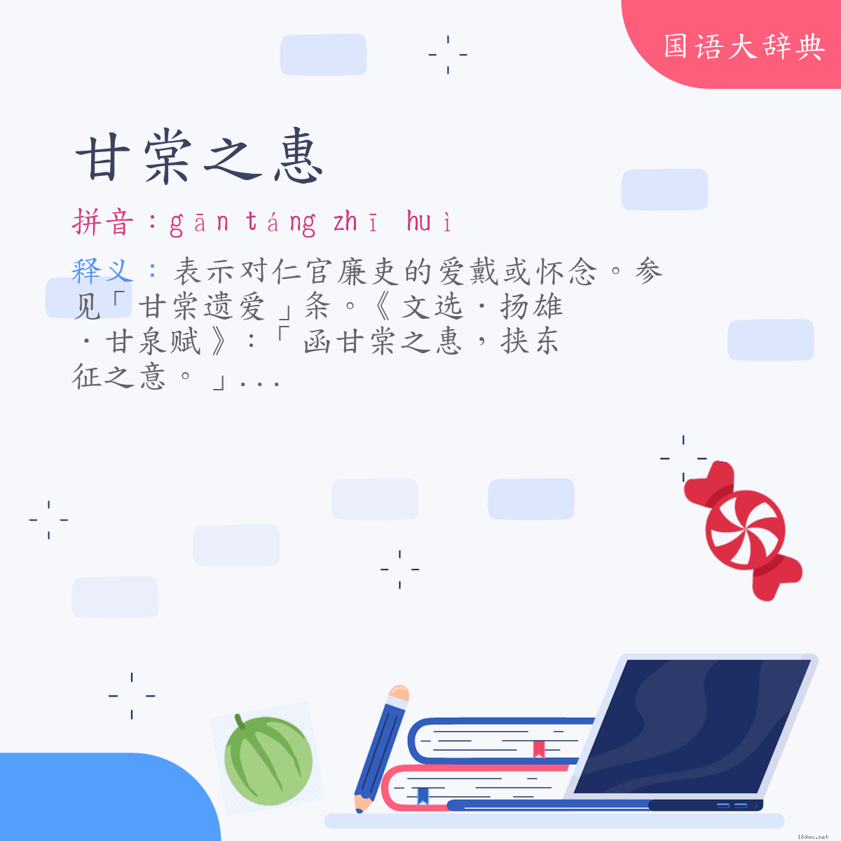 词语:甘棠之惠 (注音:ㄍㄢ　ㄊㄤˊ　ㄓ　ㄏㄨㄟˋ)
