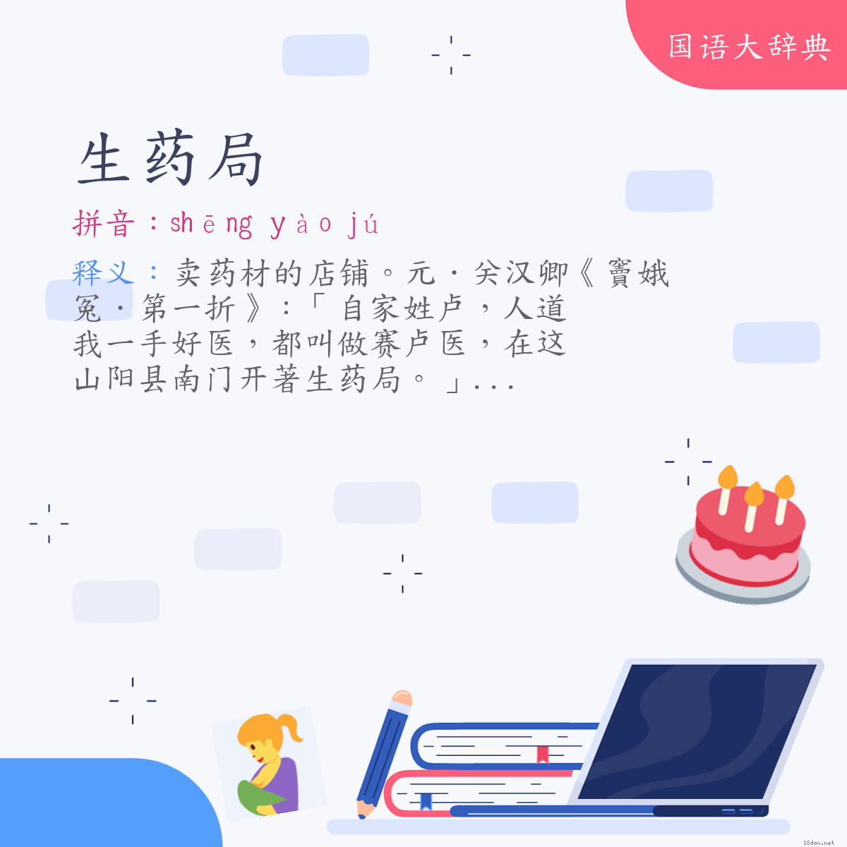 词语:生药局 (注音:ㄕㄥ　ㄧㄠˋ　ㄐㄩˊ)