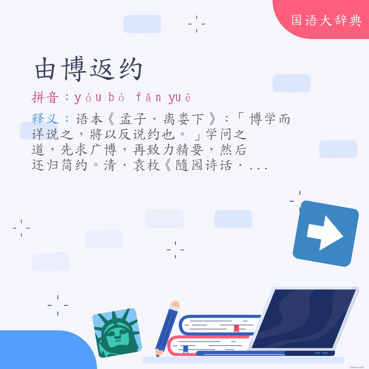 词语:由博返约 (注音:ㄧㄡˊ　ㄅㄛˊ　ㄈㄢˇ　ㄩㄝ)