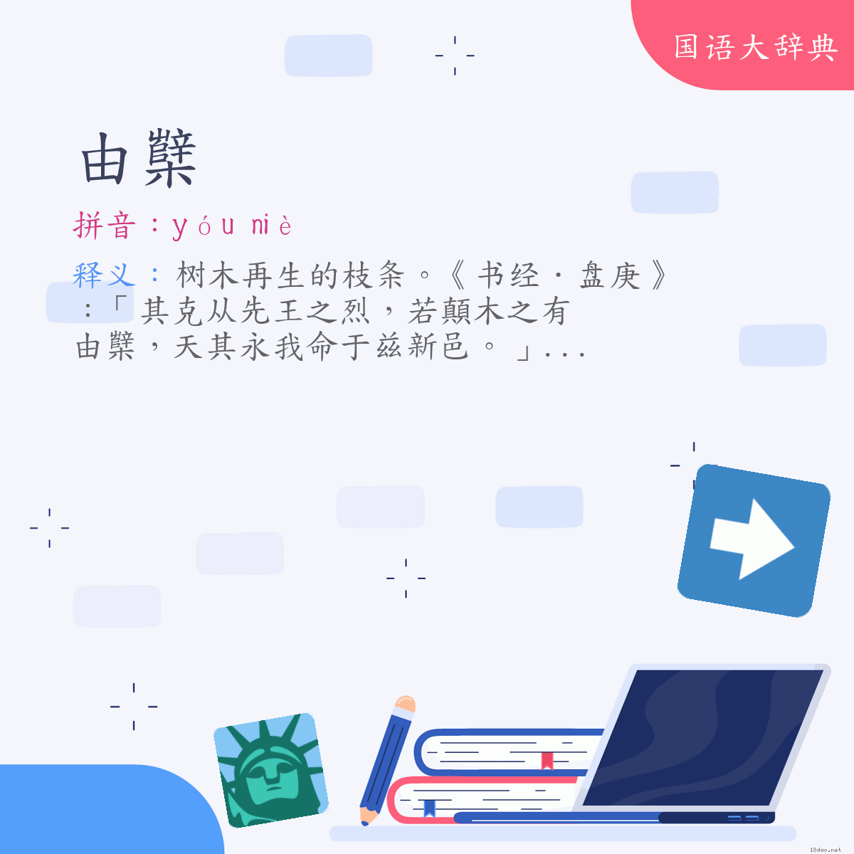 词语:由櫱 (注音:ㄧㄡˊ　ㄋㄧㄝˋ)