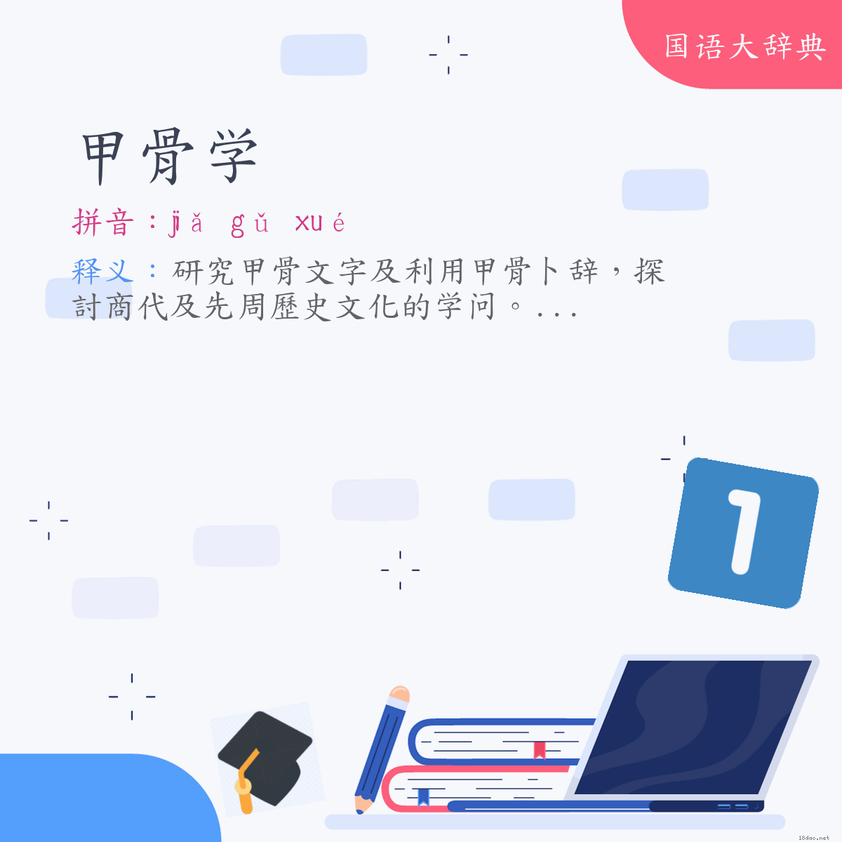 词语:甲骨学 (注音:ㄐㄧㄚˇ　ㄍㄨˇ　ㄒㄩㄝˊ)