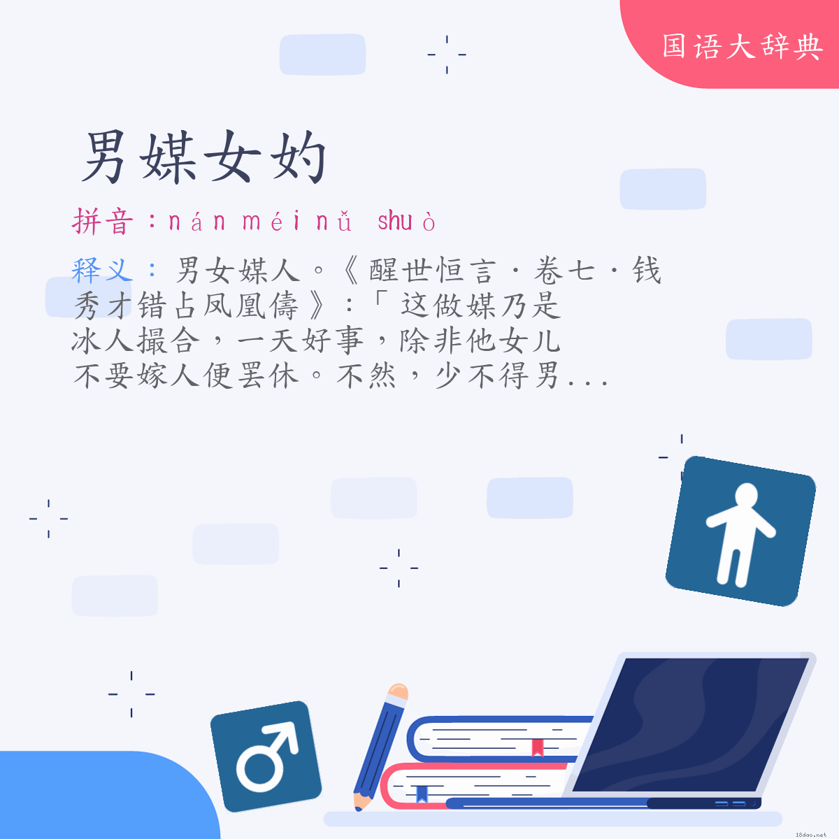 词语:男媒女妁 (注音:ㄋㄢˊ　ㄇㄟˊ　ㄋㄩˇ　ㄕㄨㄛˋ)