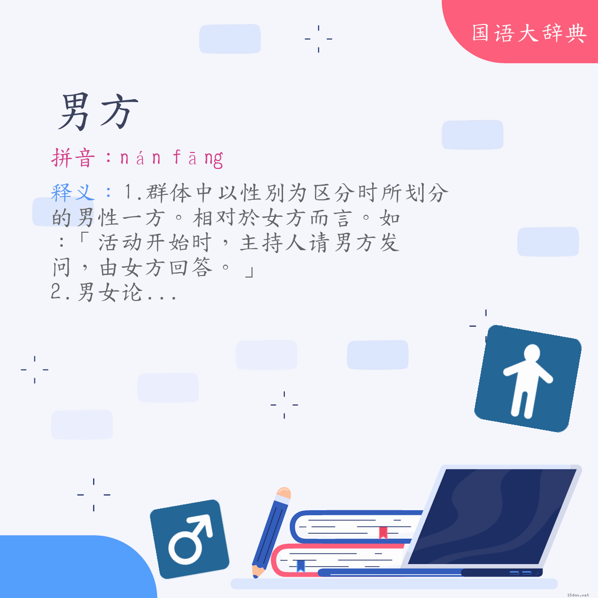 词语:男方 (注音:ㄋㄢˊ　ㄈㄤ)