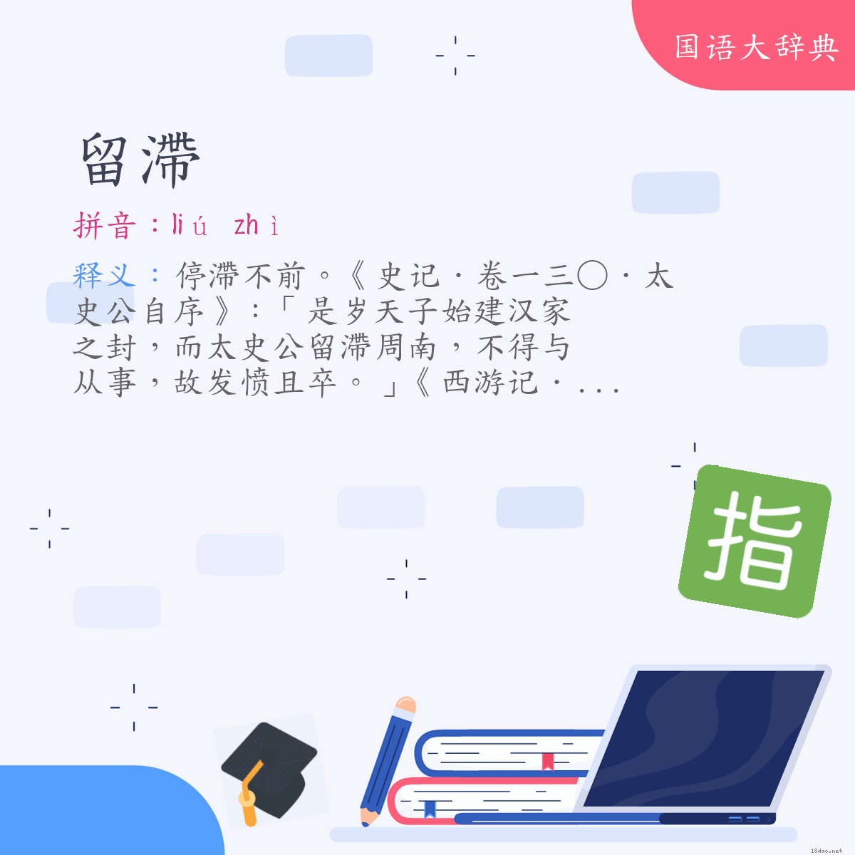 词语:留滯 (注音:ㄌㄧㄡˊ　ㄓˋ)