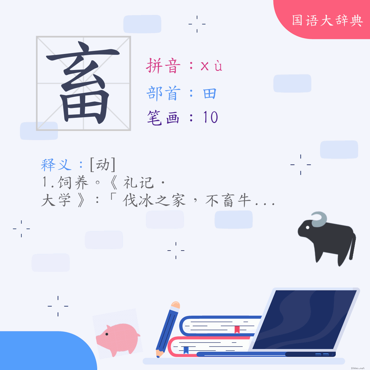 汉字:畜 (注音:(二)ㄒㄩˋ,部首:田)