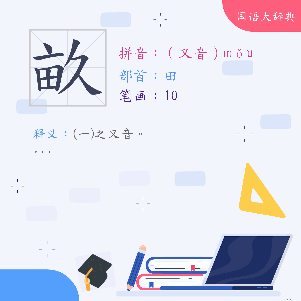 汉字:亩 (注音:(二)（又音）ㄇㄡˇ,部首:田)