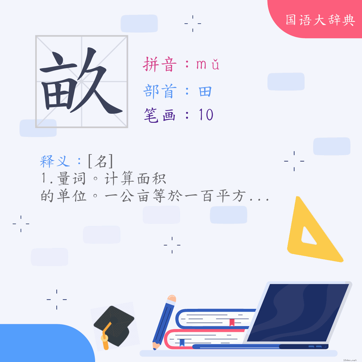 汉字:亩 (注音:(一)ㄇㄨˇ,部首:田)