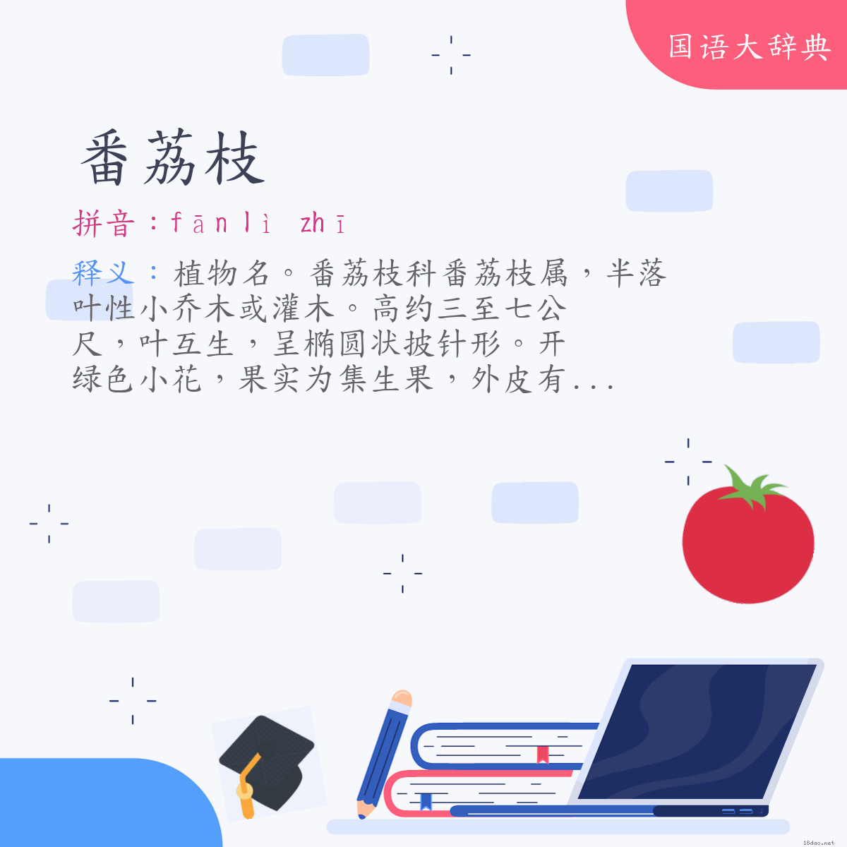 词语:番荔枝 (注音:ㄈㄢ　ㄌㄧˋ　ㄓ)